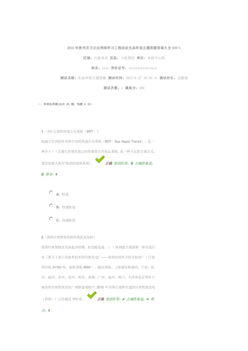 2016年贵州百万公众网络学习工程活动生态环保主题答题答案大全100