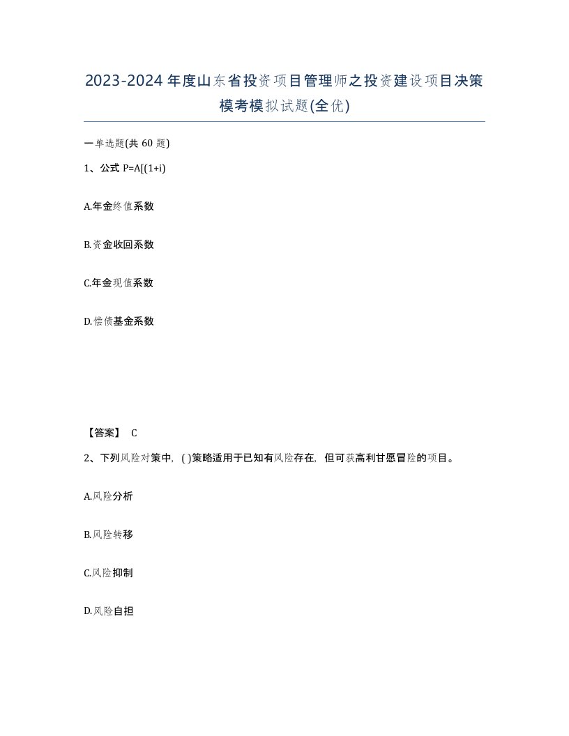 2023-2024年度山东省投资项目管理师之投资建设项目决策模考模拟试题全优