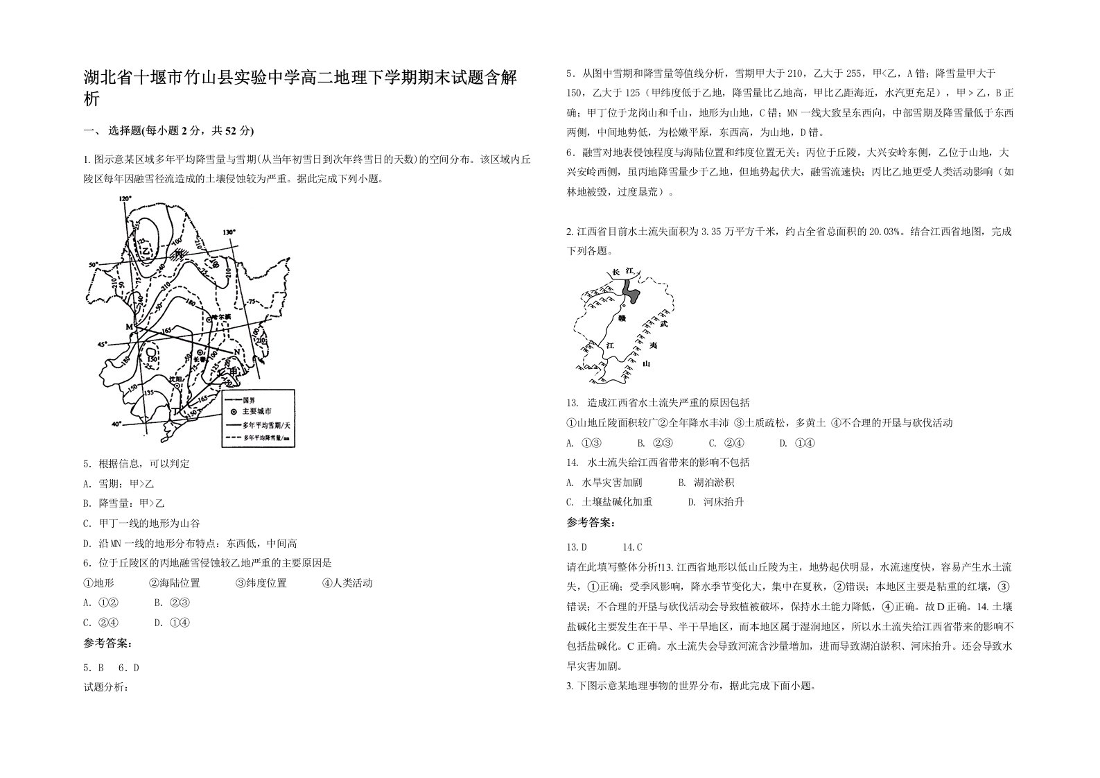 湖北省十堰市竹山县实验中学高二地理下学期期末试题含解析