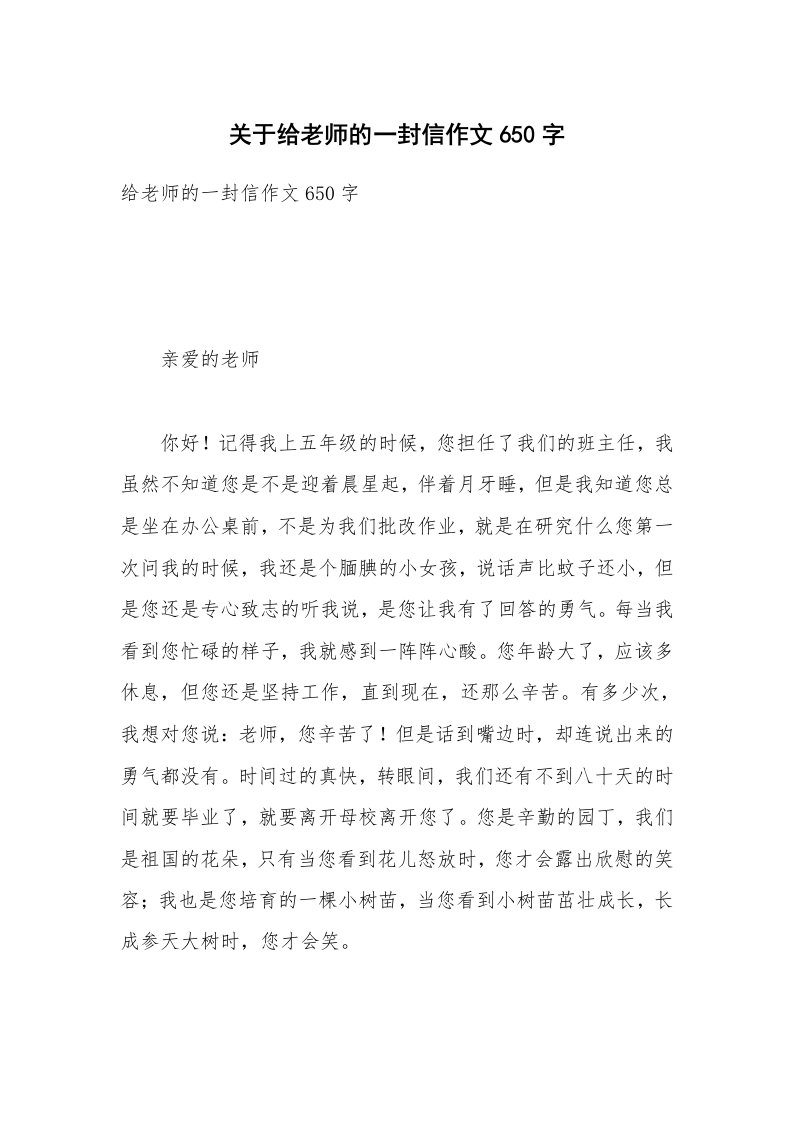 关于给老师的一封信作文650字_1