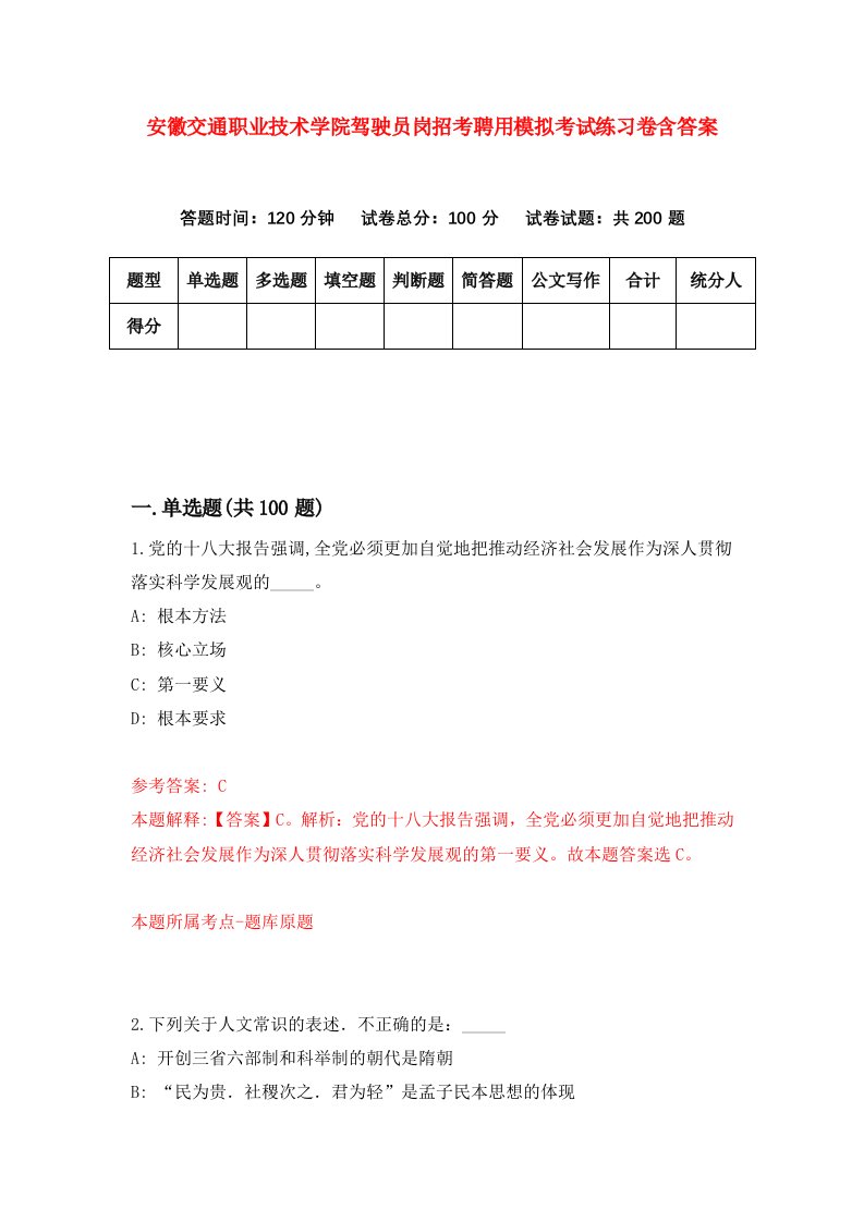 安徽交通职业技术学院驾驶员岗招考聘用模拟考试练习卷含答案第6次