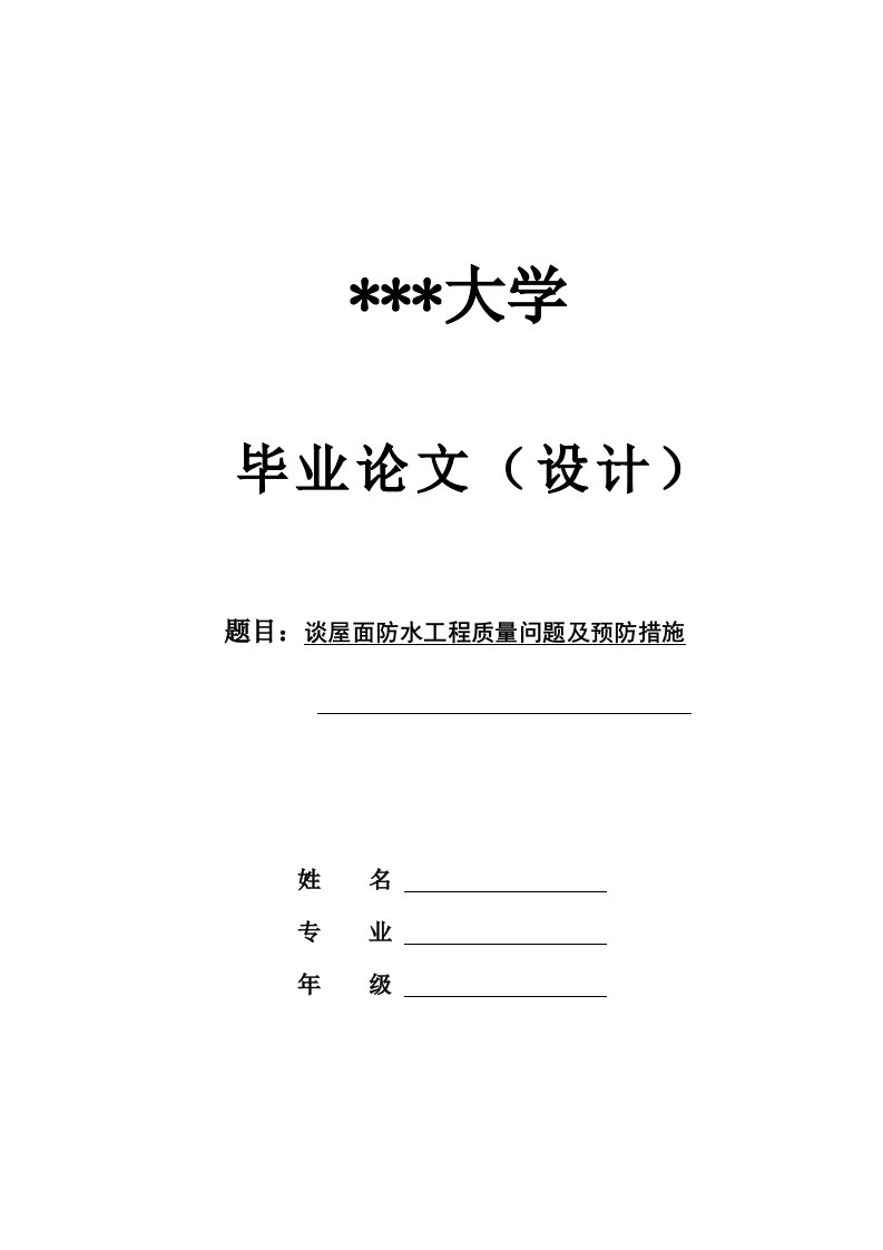 谈屋面防水工程质量问题及预防措施