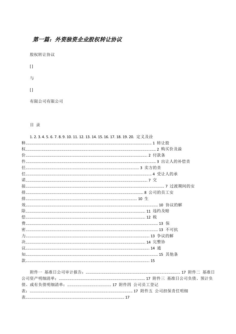 外资独资企业股权转让协议范文合集[修改版]