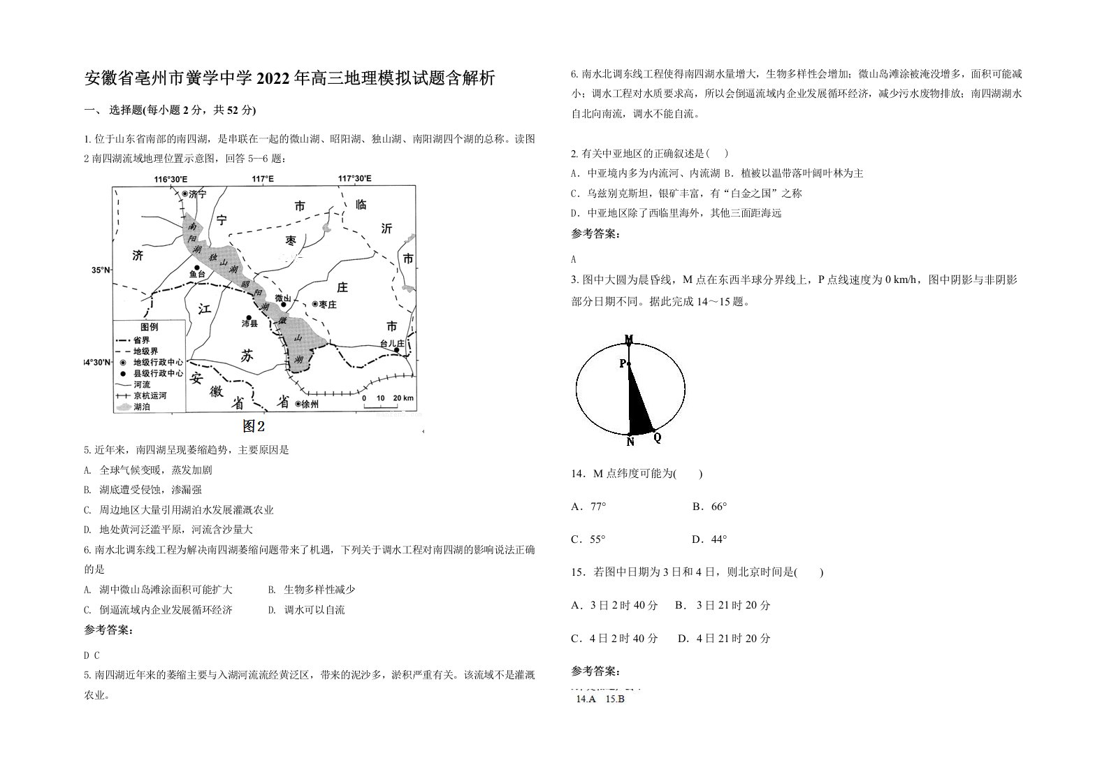 安徽省亳州市黉学中学2022年高三地理模拟试题含解析