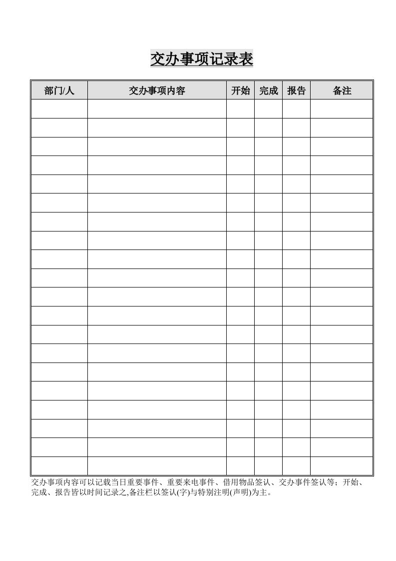 部门员工交办事项记录表