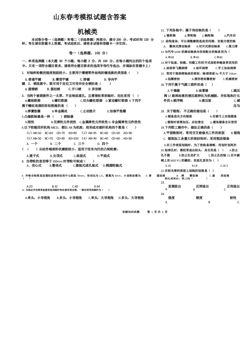 山东春考模拟试题含答案机械类