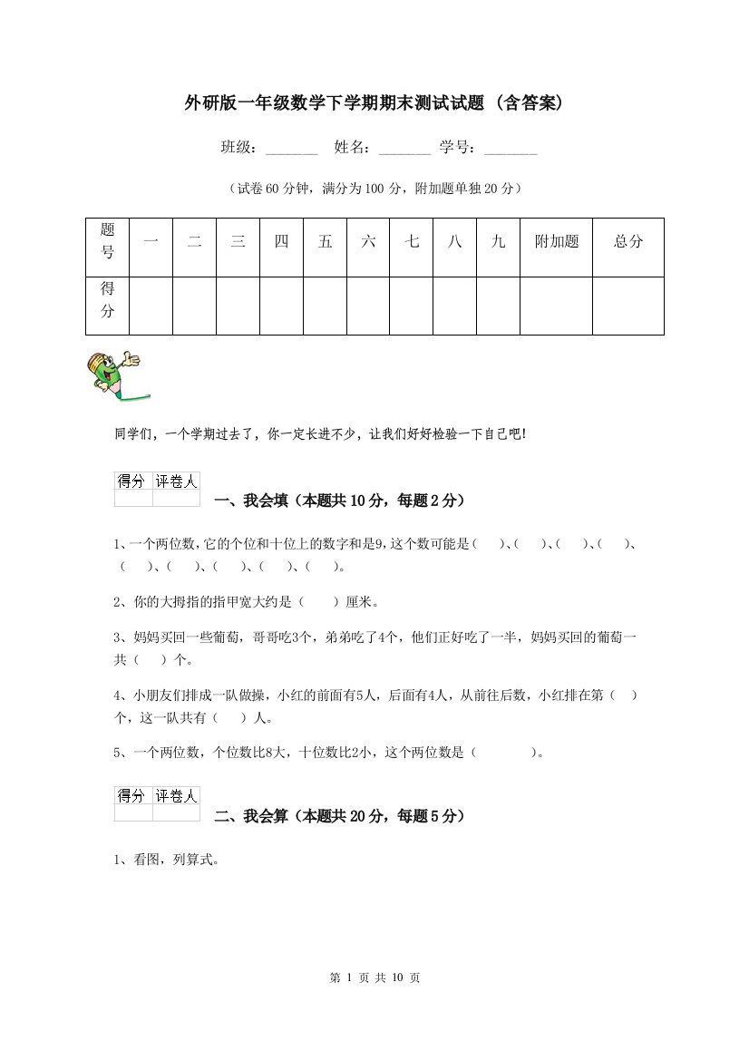 外研版一年级数学下学期期末测试试题-含答案