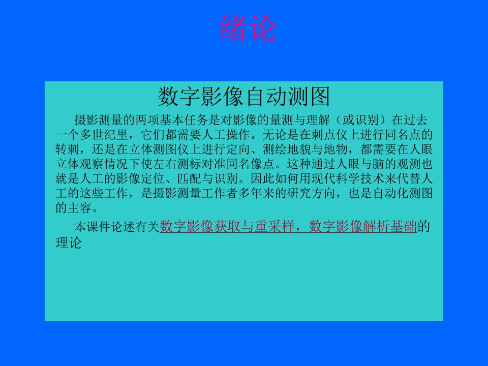 数字影像获取与重采样