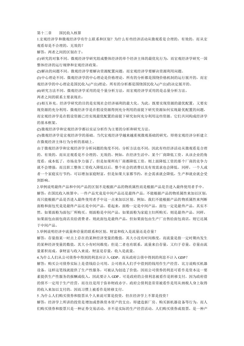 西方经济学课后习题答案