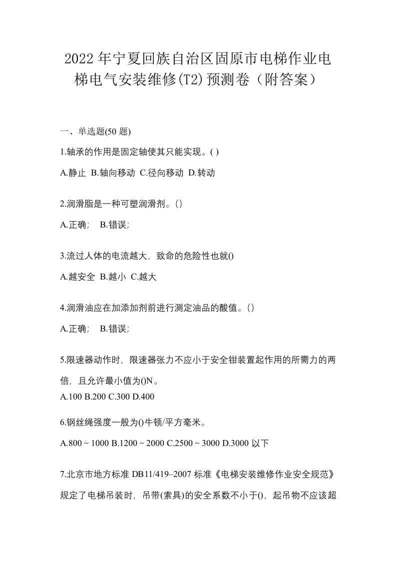 2022年宁夏回族自治区固原市电梯作业电梯电气安装维修T2预测卷附答案