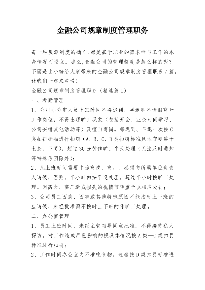 金融公司规章制度管理职务