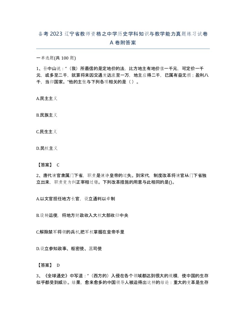 备考2023辽宁省教师资格之中学历史学科知识与教学能力真题练习试卷A卷附答案