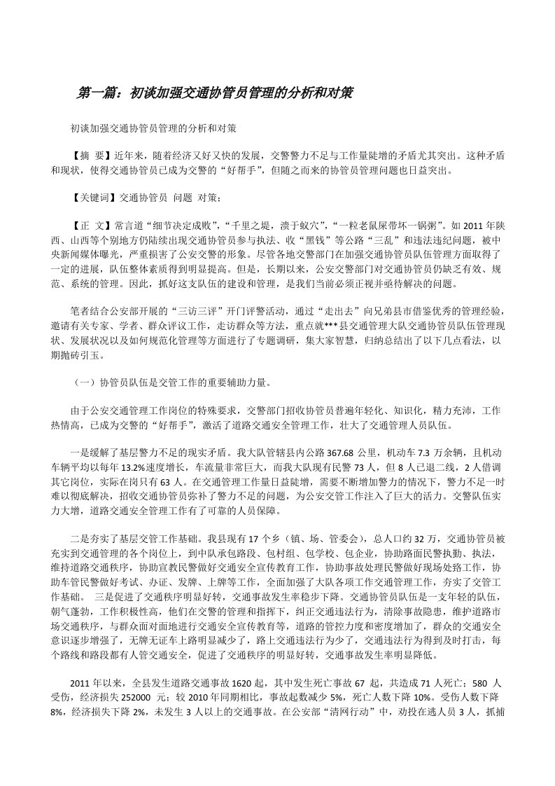 初谈加强交通协管员管理的分析和对策[修改版]