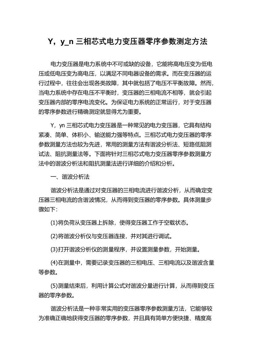 Y，y_n三相芯式电力变压器零序参数测定方法