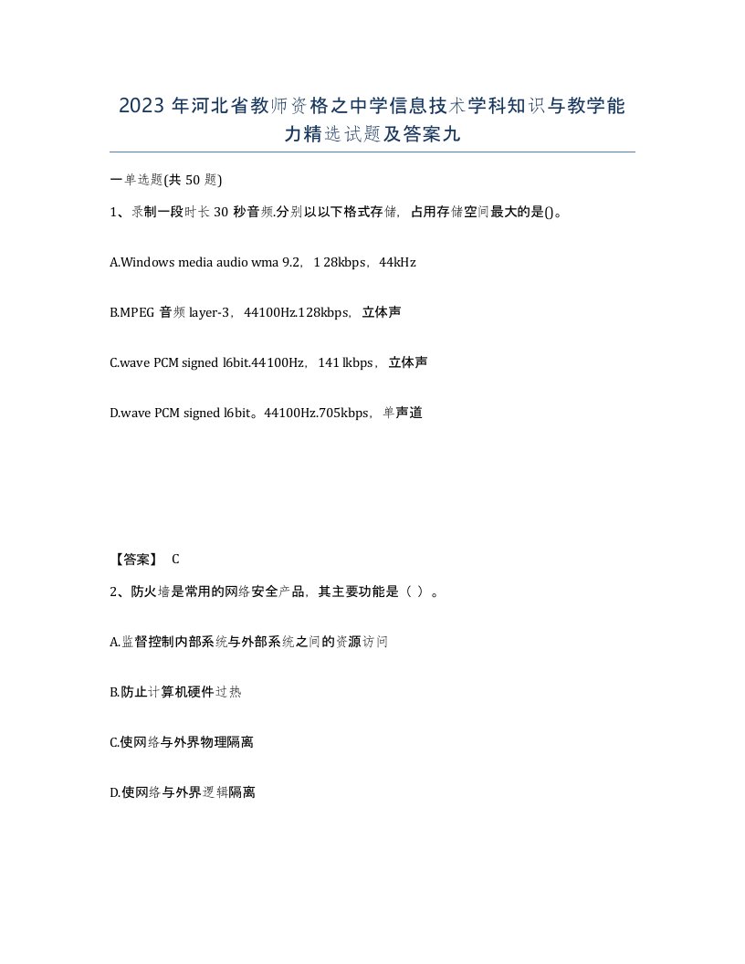 2023年河北省教师资格之中学信息技术学科知识与教学能力试题及答案九