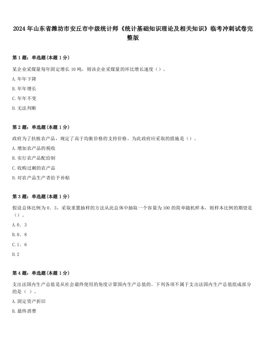 2024年山东省潍坊市安丘市中级统计师《统计基础知识理论及相关知识》临考冲刺试卷完整版