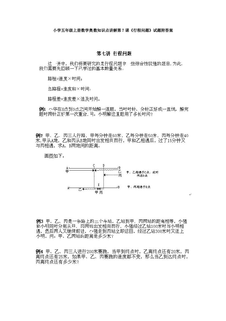 小学五年级上册数学奥数知识点第7课《行程问题》试题(含答案)