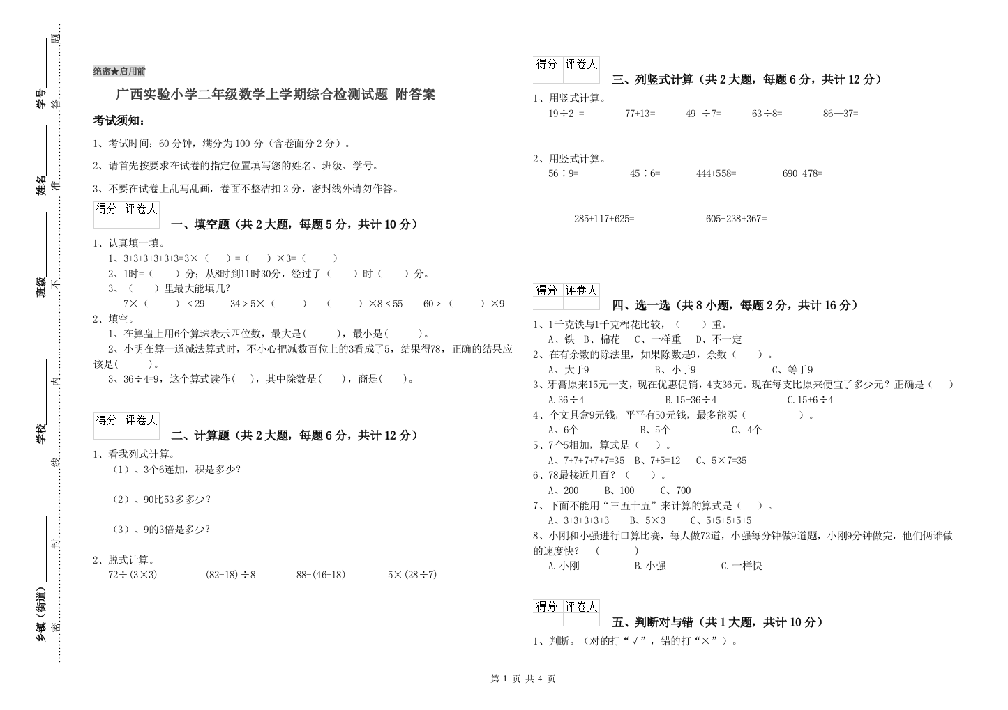 广西实验小学二年级数学上学期综合检测试题-附答案