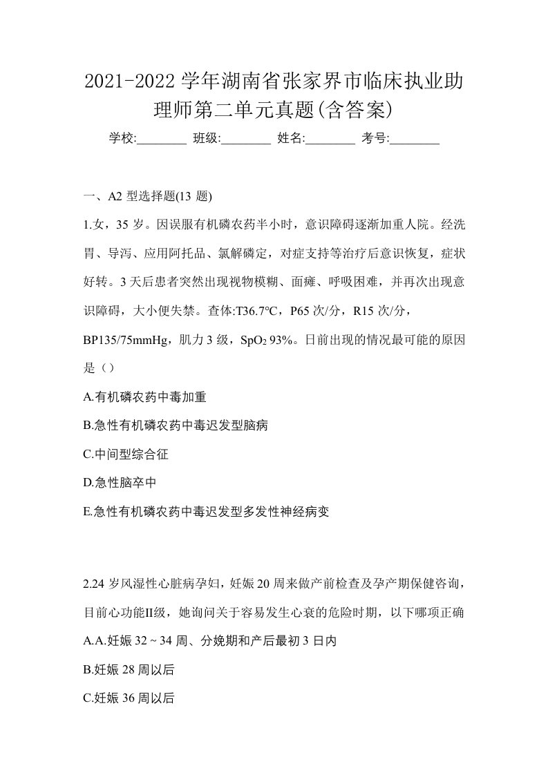 2021-2022学年湖南省张家界市临床执业助理师第二单元真题含答案