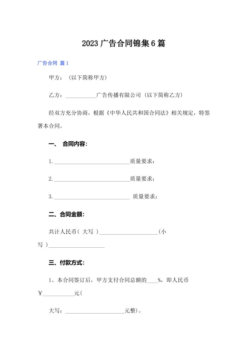 （word版）2023广告合同锦集6篇