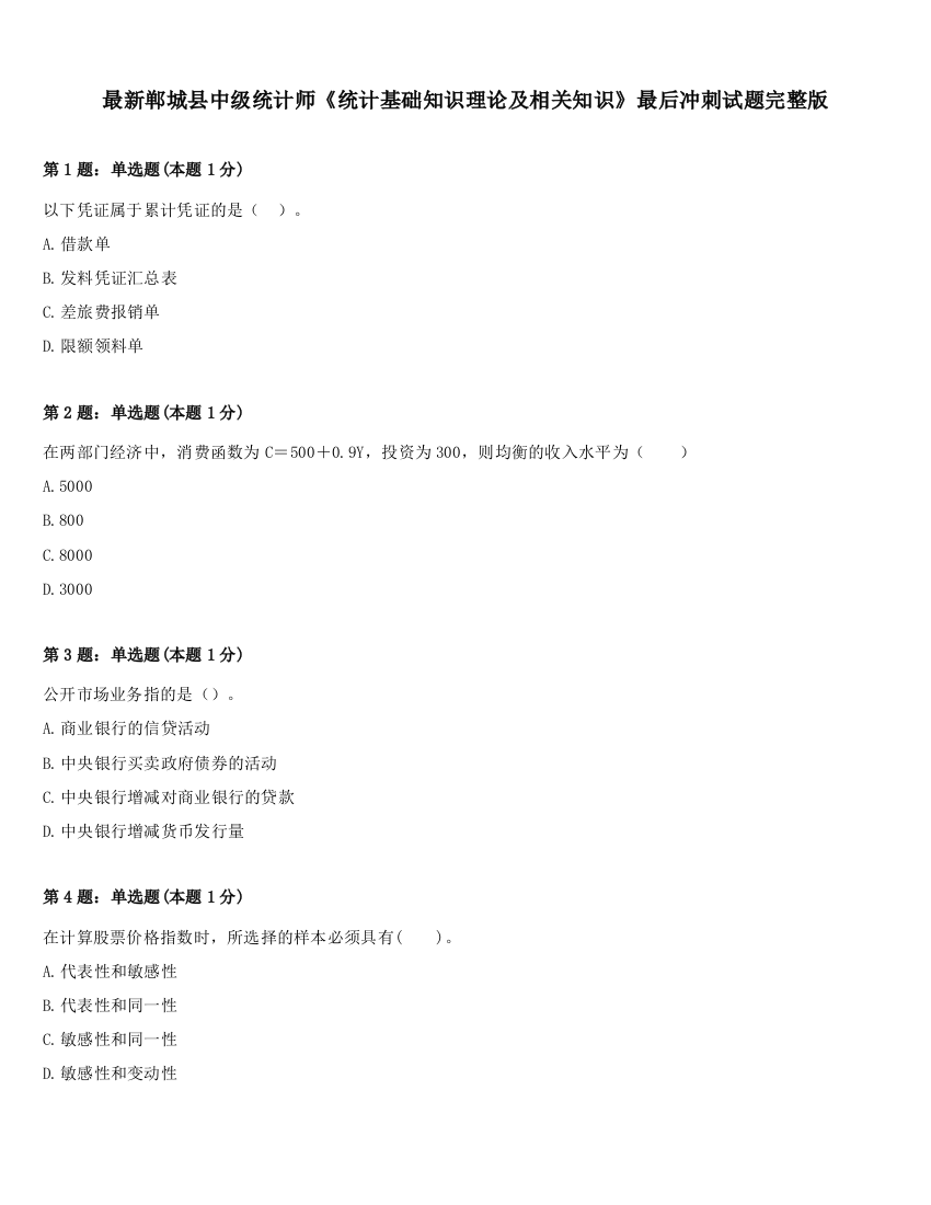 最新郸城县中级统计师《统计基础知识理论及相关知识》最后冲刺试题完整版