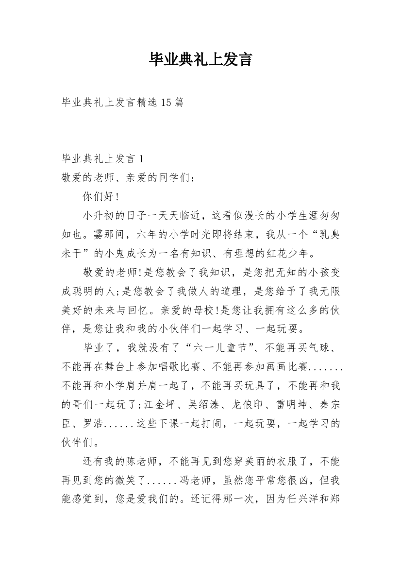 毕业典礼上发言_2