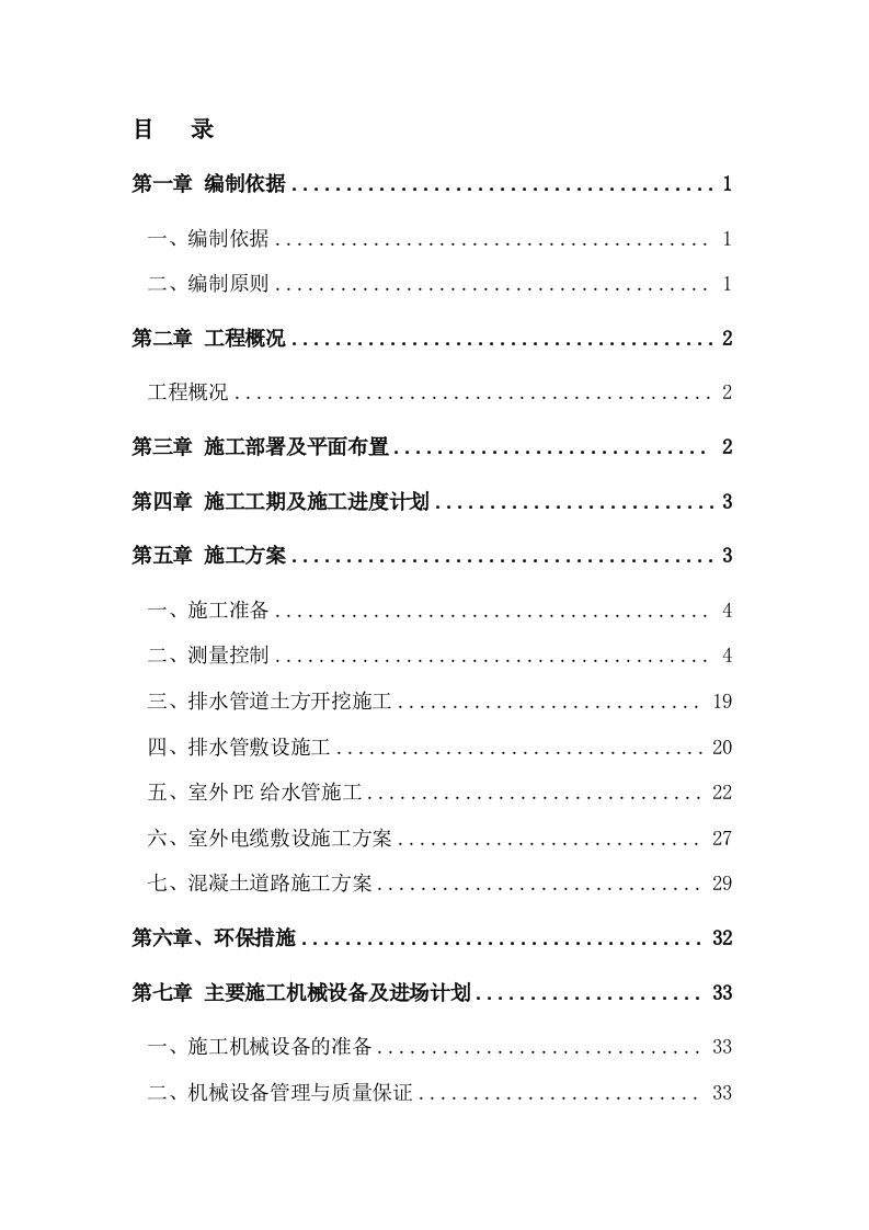 小区道路及室外管网配套工程施工组织设计