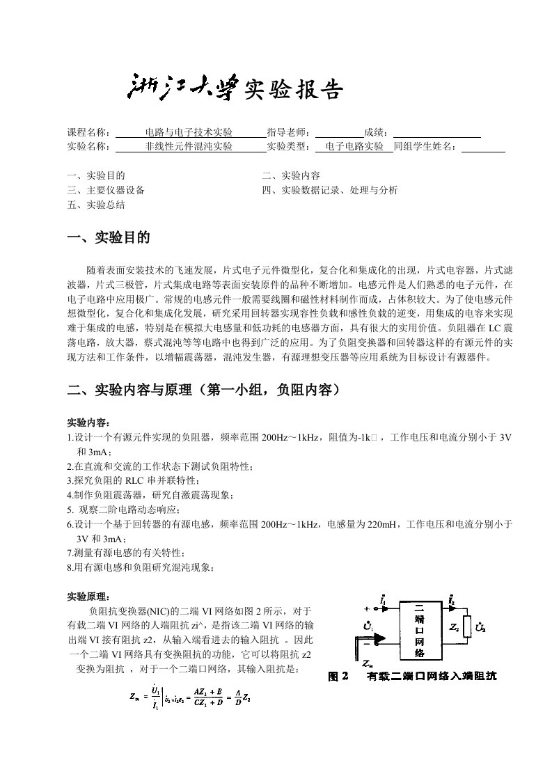 非线性元件混沌实验