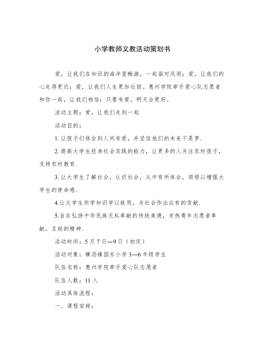 小学教师义教活动策划书