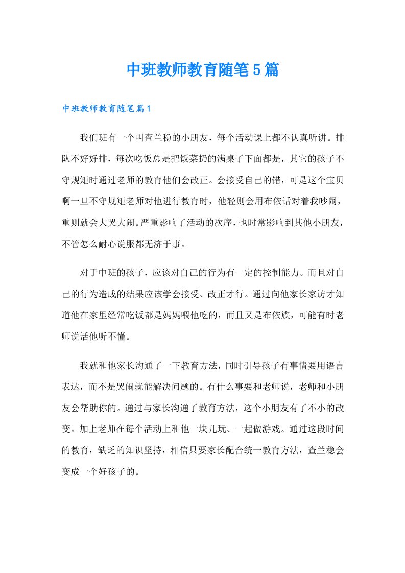 中班教师教育随笔5篇