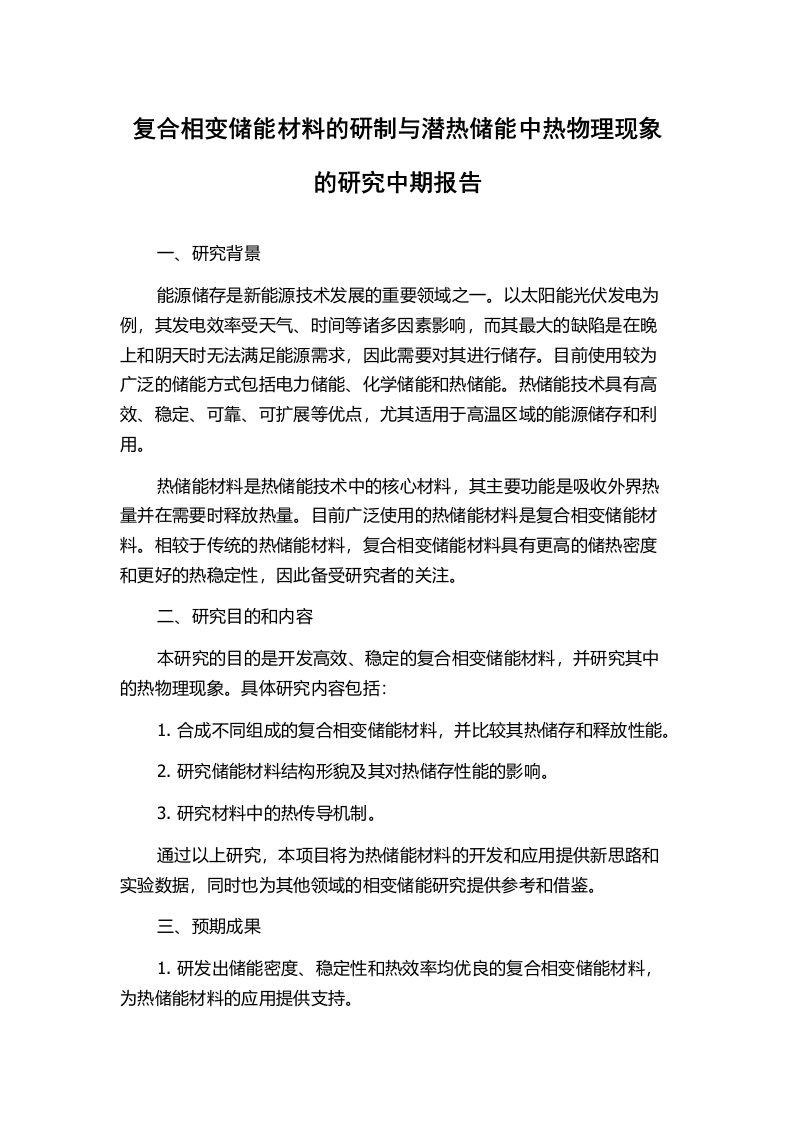 复合相变储能材料的研制与潜热储能中热物理现象的研究中期报告