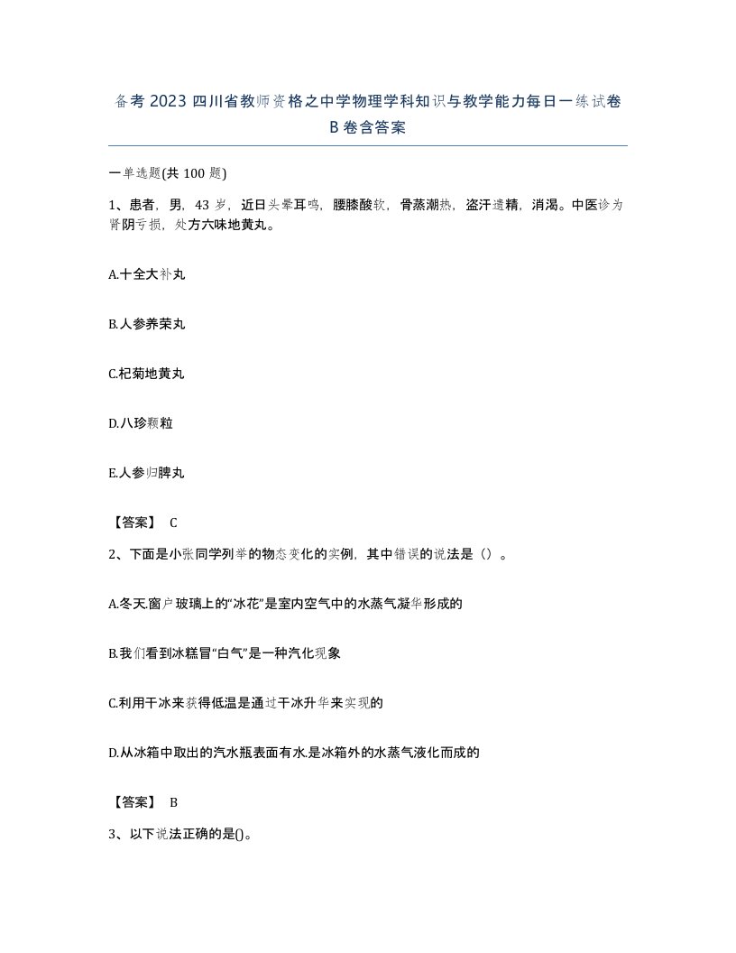 备考2023四川省教师资格之中学物理学科知识与教学能力每日一练试卷B卷含答案