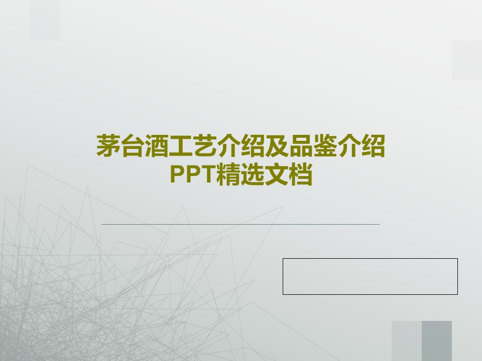 茅台酒工艺介绍及品鉴介绍PPT精选文档共42页PPT