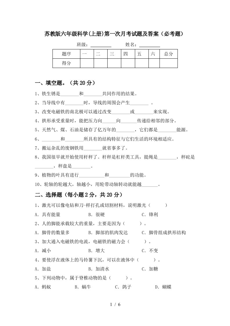 苏教版六年级科学上册第一次月考试题及答案必考题