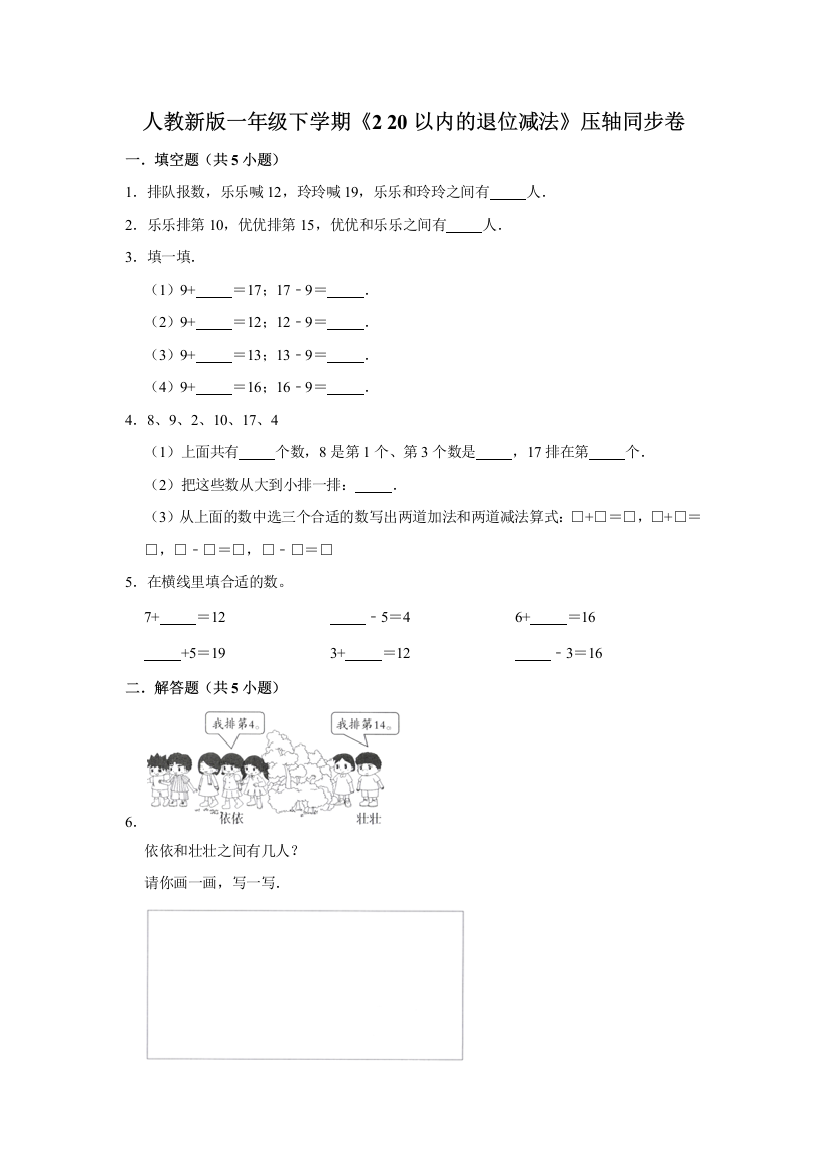 一年级下册数学试题---《2-20以内的退位减法》压轴题综合练习--人教版-含答案