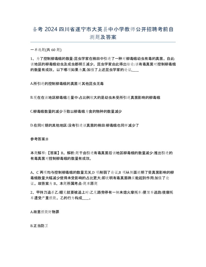 备考2024四川省遂宁市大英县中小学教师公开招聘考前自测题及答案