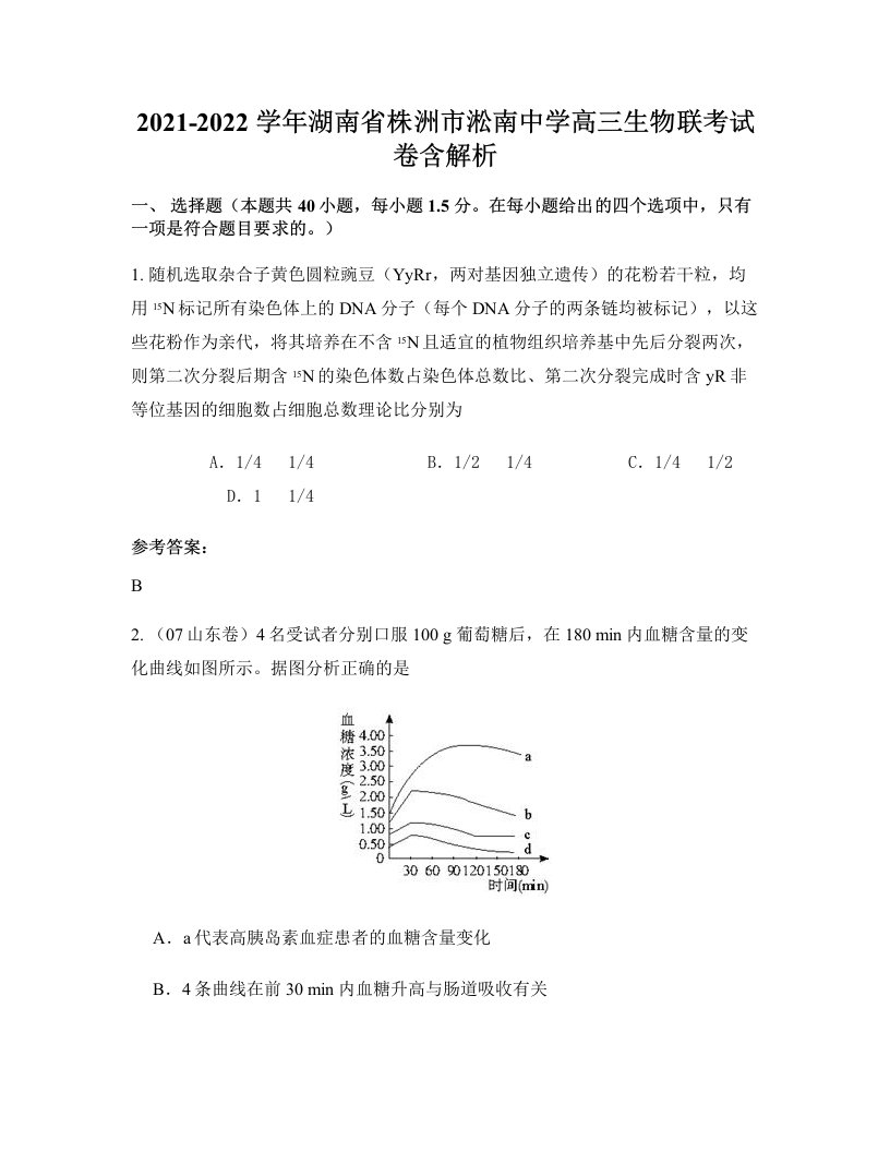 2021-2022学年湖南省株洲市淞南中学高三生物联考试卷含解析