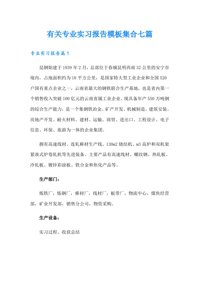 有关专业实习报告模板集合七篇