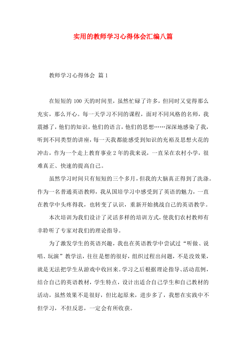 实用的教师学习心得体会汇编八篇