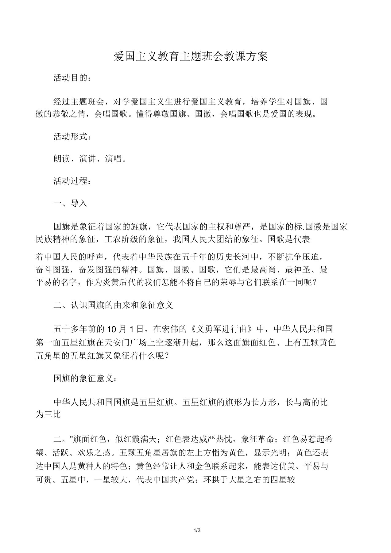 爱国主义教育主题教育班会学习教案1