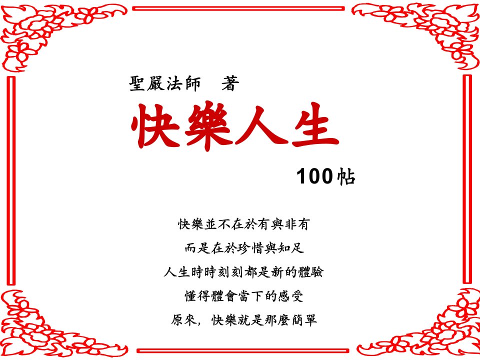 快乐人生100贴(pdf54)-经营管理