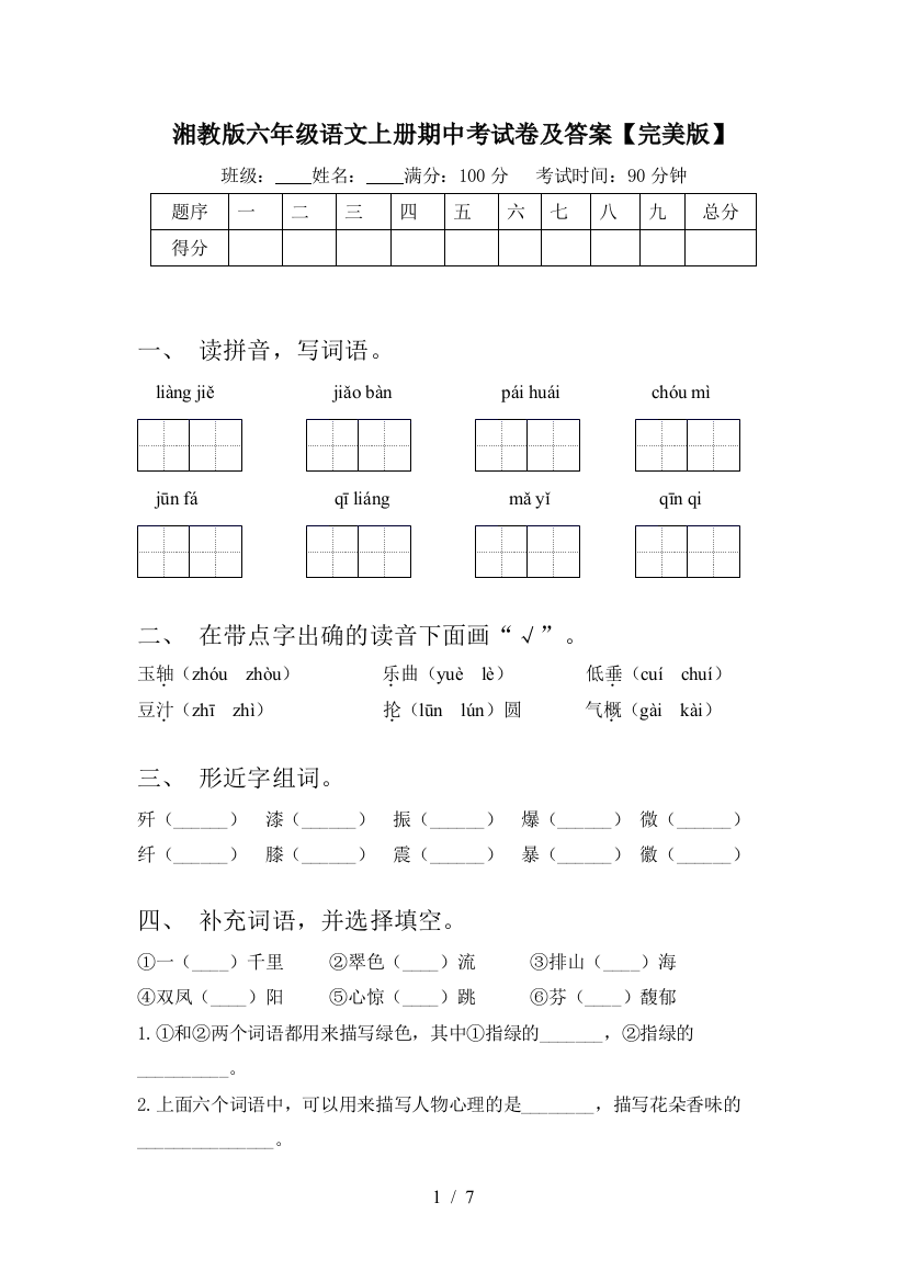 湘教版六年级语文上册期中考试卷及答案【完美版】