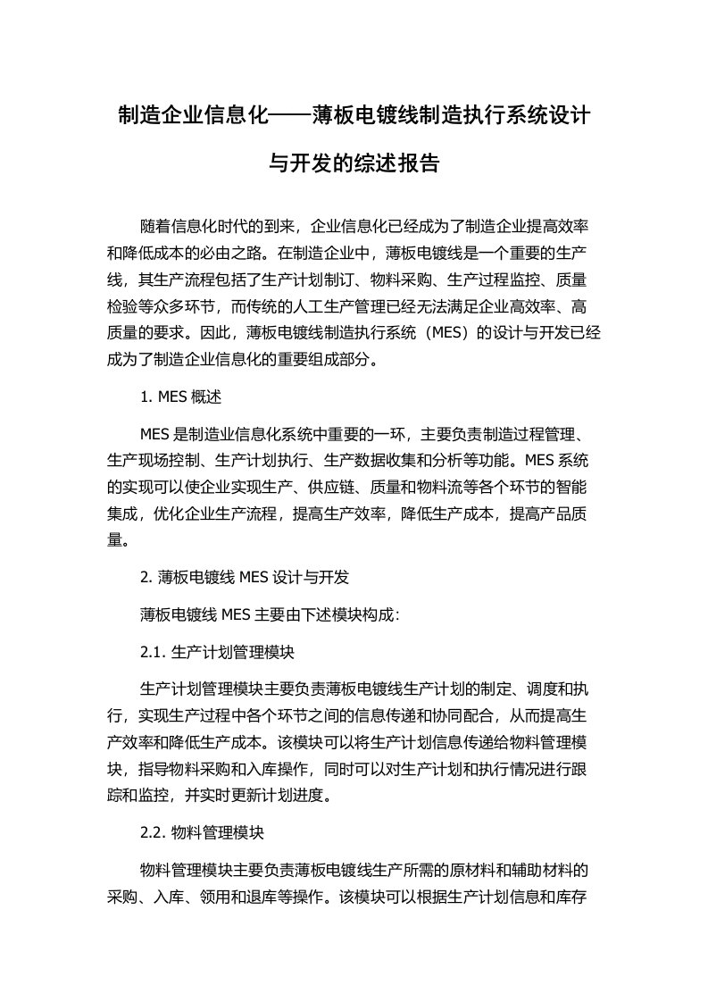 制造企业信息化——薄板电镀线制造执行系统设计与开发的综述报告