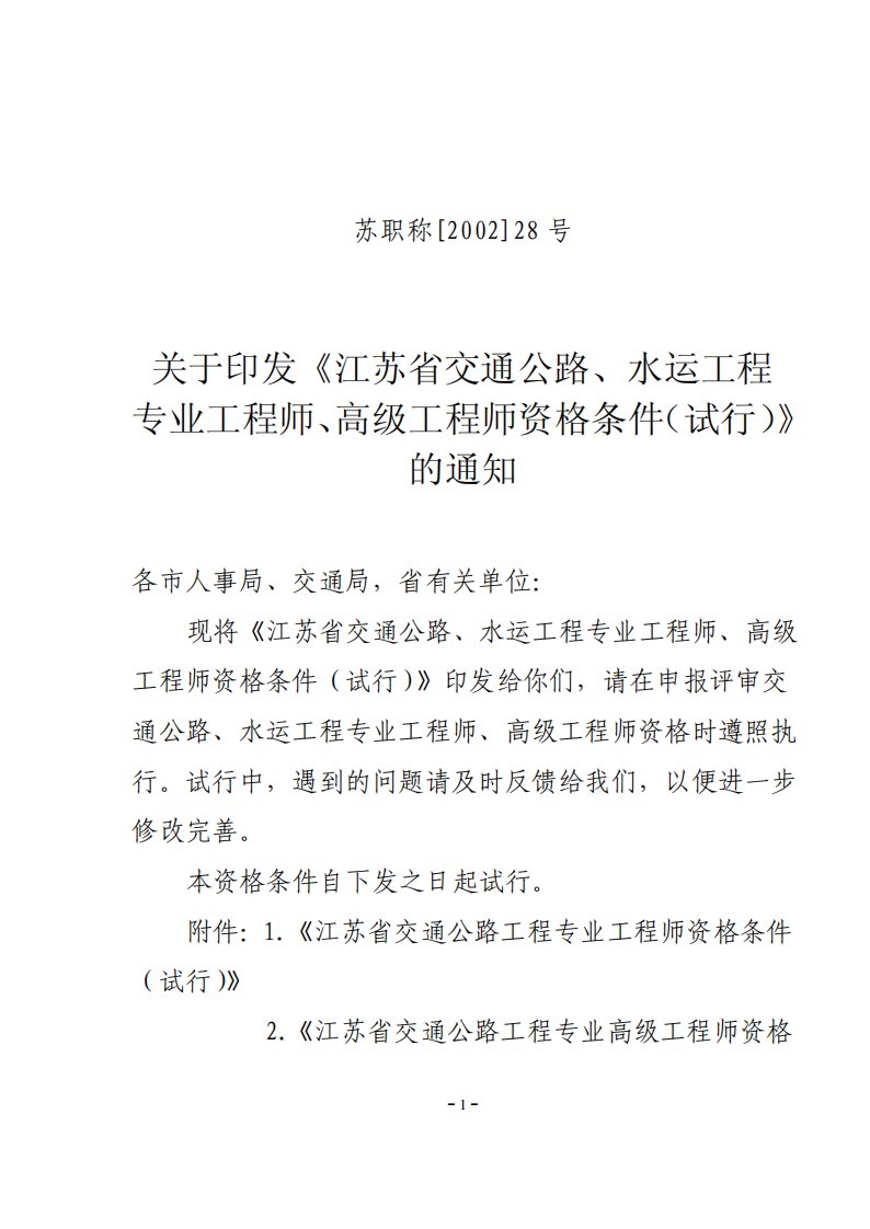 江苏省交通公路、水运工程专业工程师、高级工程师资格条件(试行)