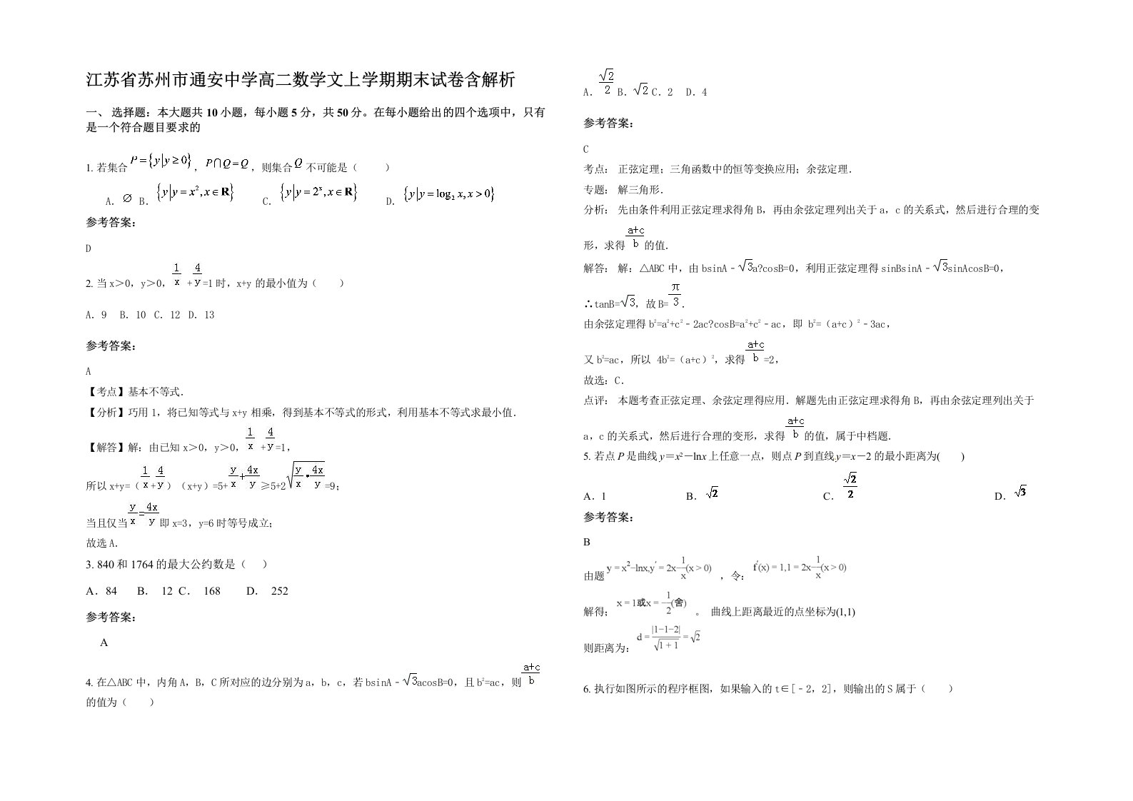 江苏省苏州市通安中学高二数学文上学期期末试卷含解析