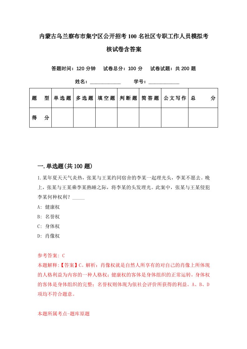 内蒙古乌兰察布市集宁区公开招考100名社区专职工作人员模拟考核试卷含答案8