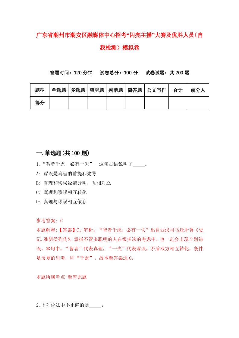 广东省潮州市潮安区融媒体中心招考闪亮主播大赛及优胜人员自我检测模拟卷4