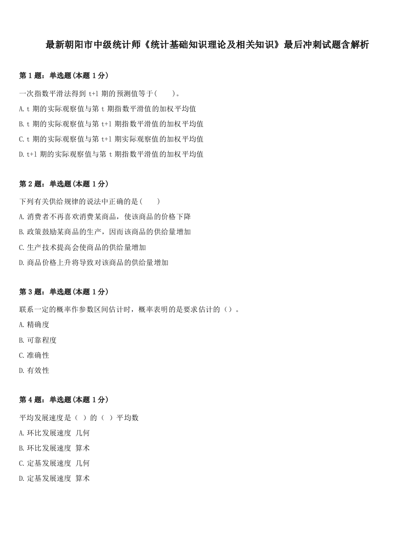 最新朝阳市中级统计师《统计基础知识理论及相关知识》最后冲刺试题含解析