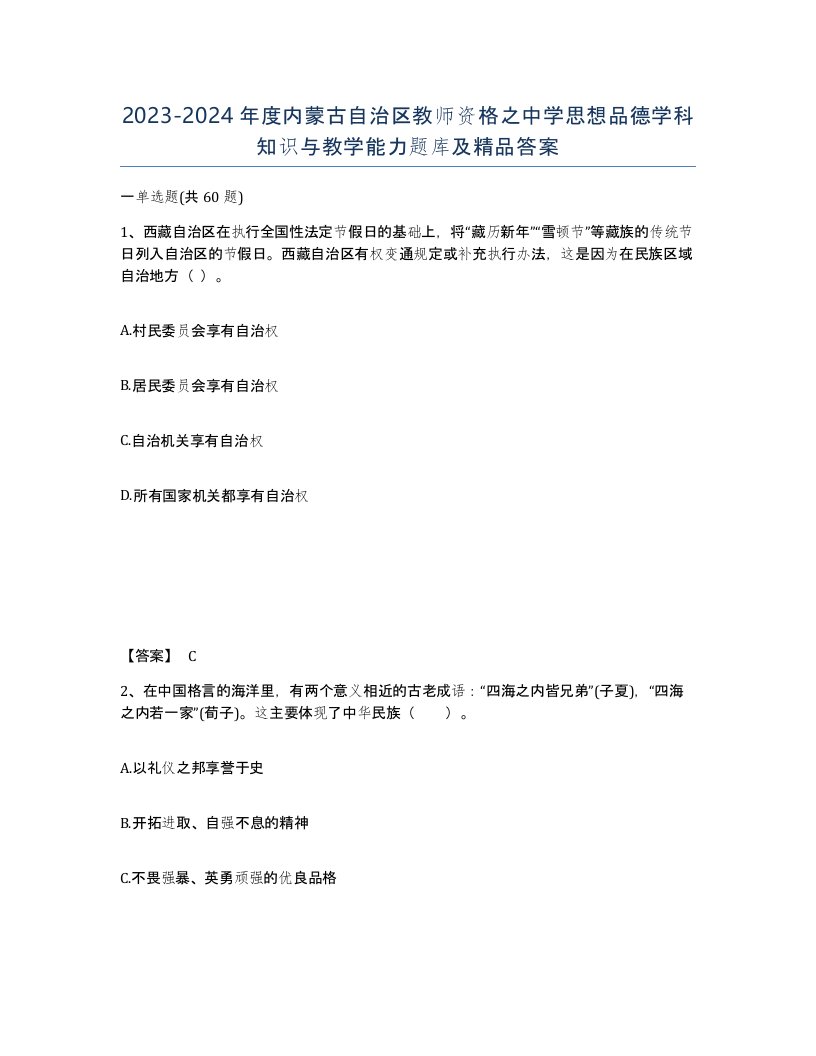 2023-2024年度内蒙古自治区教师资格之中学思想品德学科知识与教学能力题库及答案