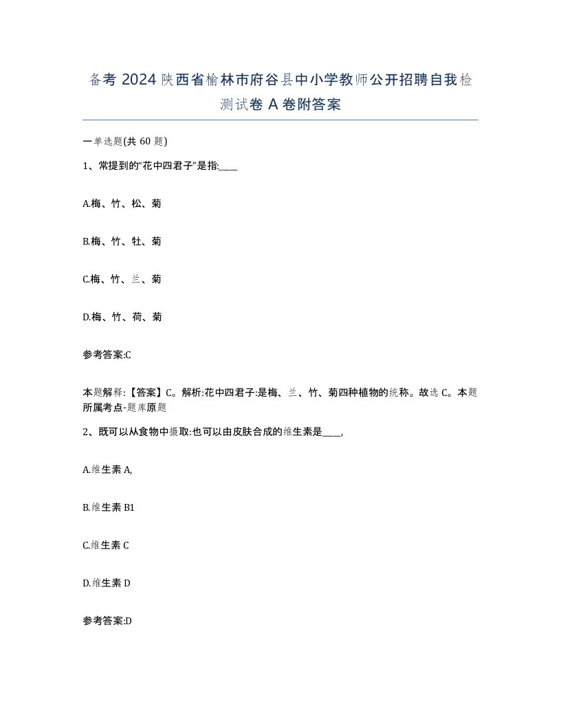 备考2024陕西省榆林市府谷县中小学教师公开招聘自我检测试卷A卷附答案